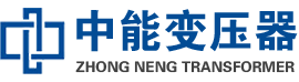 新河油浸式变压器,新河变压器生产厂家_新河中能变压器厂家欢迎您